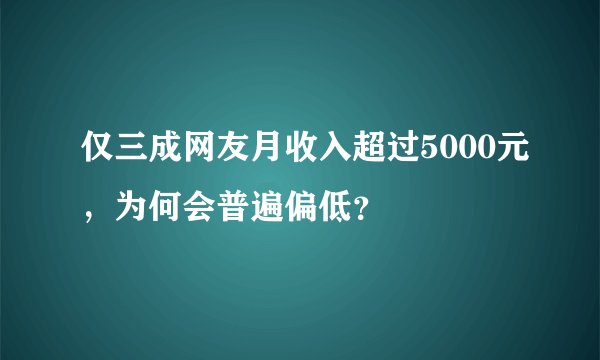 仅三成网友月收入超过5000元，为何会普遍偏低？