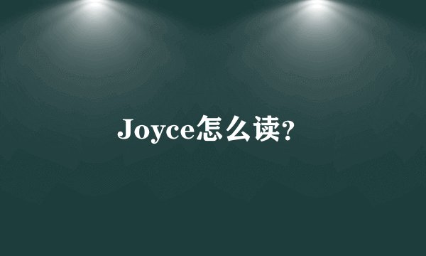Joyce怎么读？