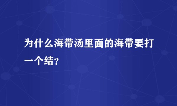 为什么海带汤里面的海带要打一个结？