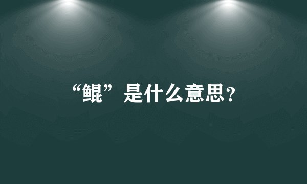 “鲲”是什么意思？