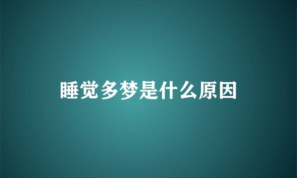 睡觉多梦是什么原因