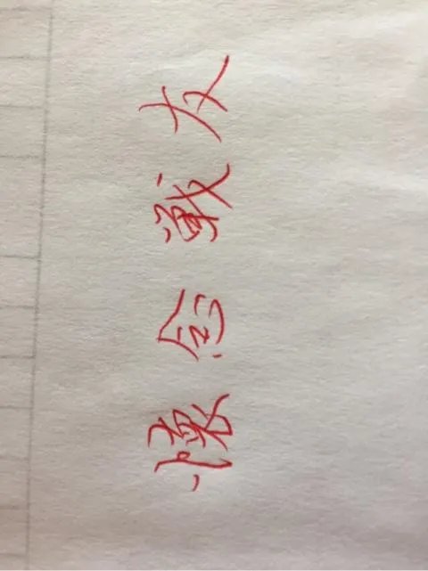 怀念战友的行书字体怎么写？