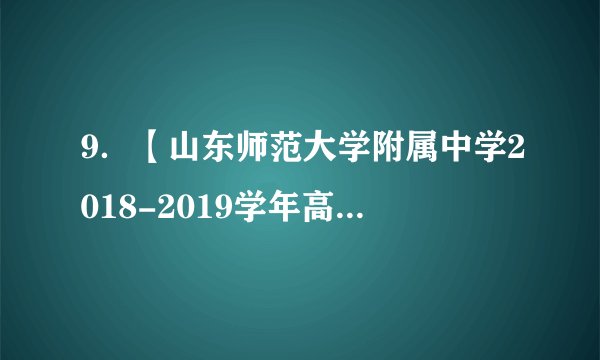9．【山东师范大学附属中学2018-2019学年高一上学期第一次学分认定考试】设，函数，使的的取值范围是(　　)A．   B．C．   D．