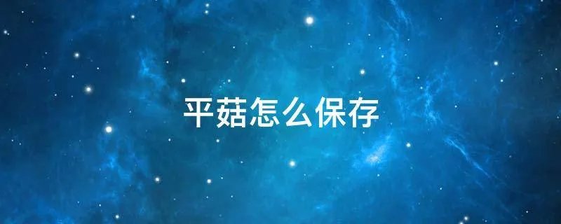 平菇怎么保存