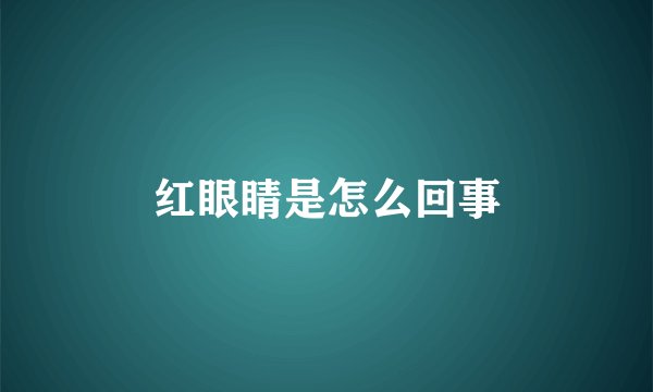 红眼睛是怎么回事
