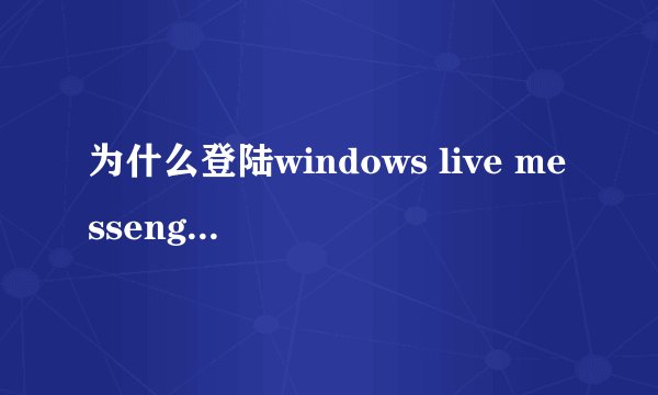 为什么登陆windows live messenger 出现81000306的错误代码，请教一下怎么解决
