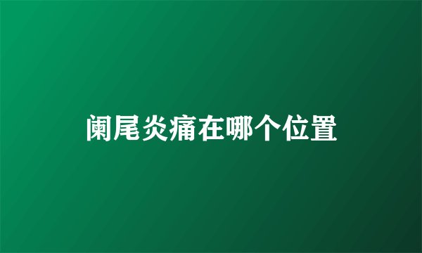 阑尾炎痛在哪个位置