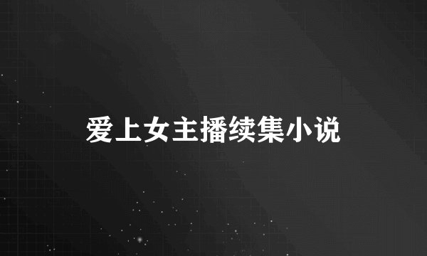 爱上女主播续集小说