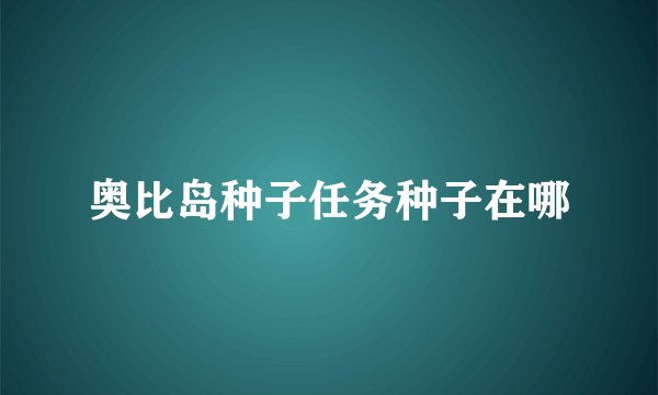 奥比岛种子任务种子在哪