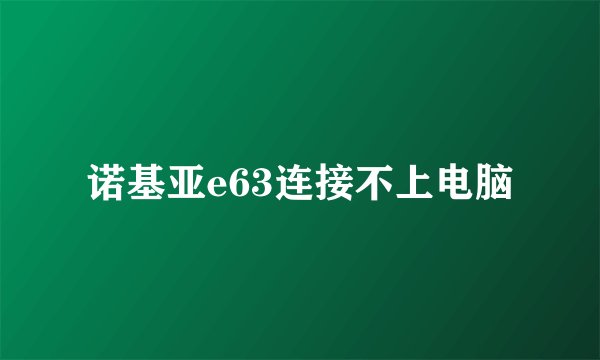 诺基亚e63连接不上电脑