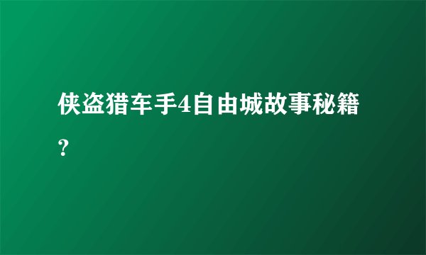 侠盗猎车手4自由城故事秘籍？