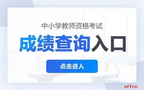 教师资格证面试成绩查询2022上半年