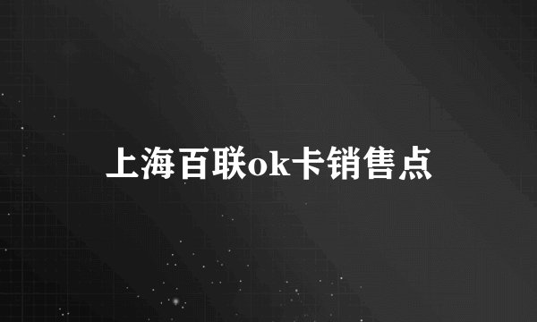 上海百联ok卡销售点