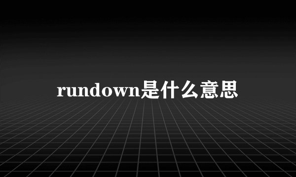 rundown是什么意思