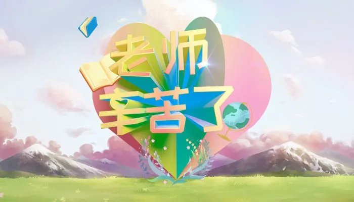 第几个教师节2023年 到2023年教师节几周年