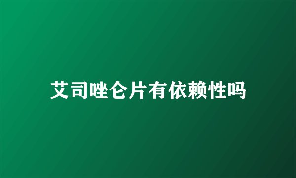 艾司唑仑片有依赖性吗