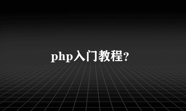 php入门教程？