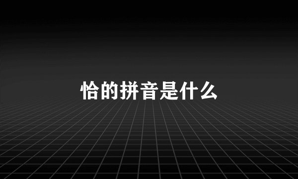 恰的拼音是什么