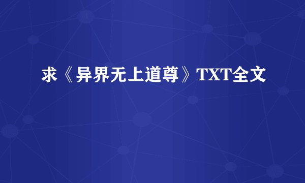 求《异界无上道尊》TXT全文