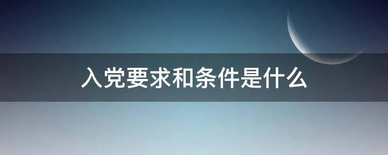 入党要求和条件是什么