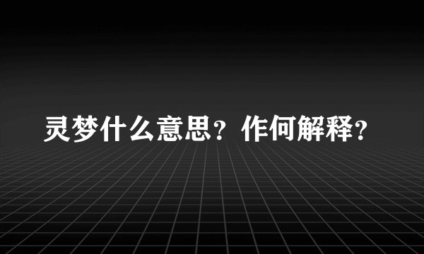 灵梦什么意思？作何解释？