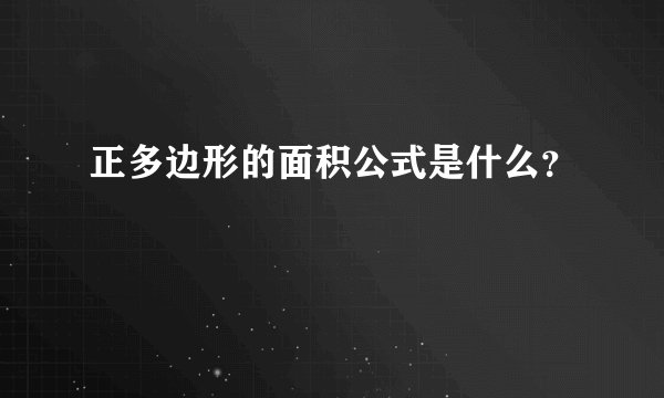 正多边形的面积公式是什么?