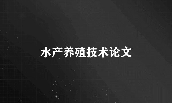 水产养殖技术论文