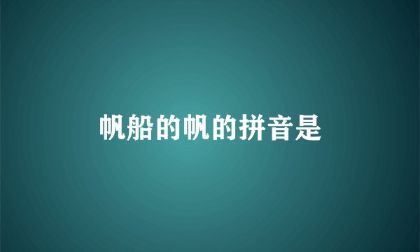 帆船的帆的拼音是