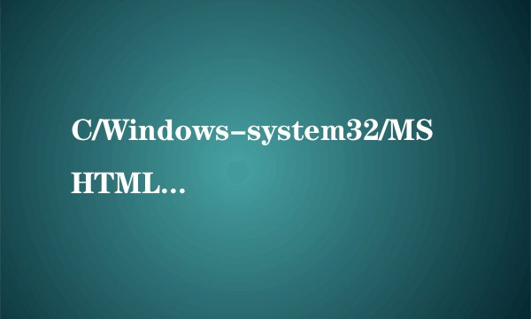 C/Windows-system32/MSHTML.Dll没有指定在Windows上运行怎么办？