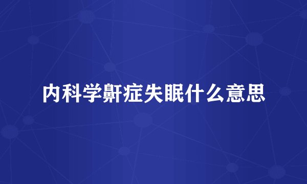 内科学鼾症失眠什么意思