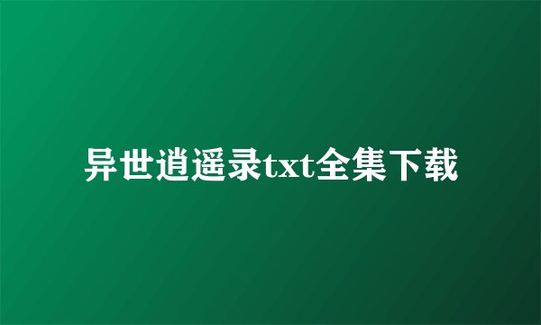 异世逍遥录txt全集下载