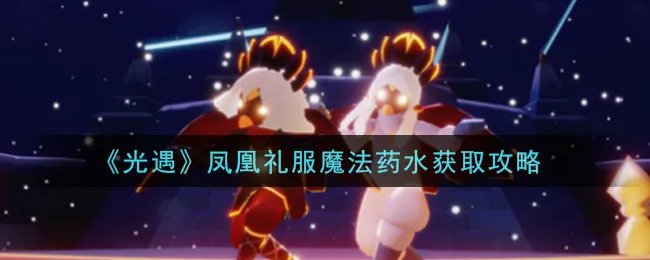 《光遇》凤凰礼服魔法药水获取攻略