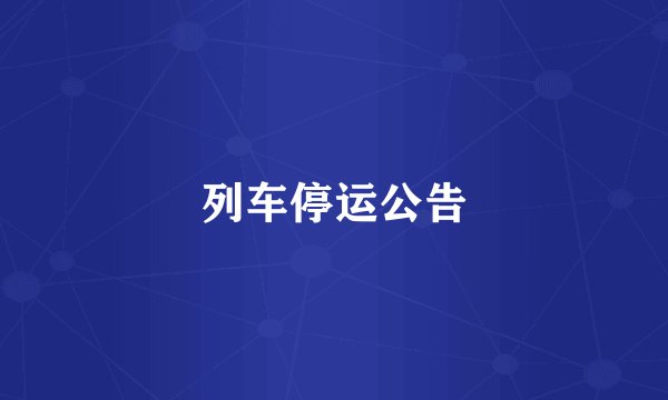 列车停运公告