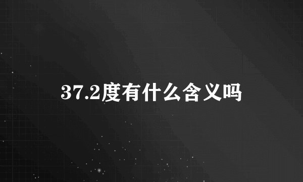 37.2度有什么含义吗