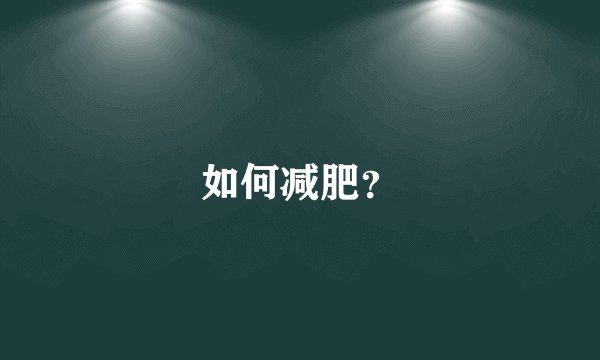 如何减肥？