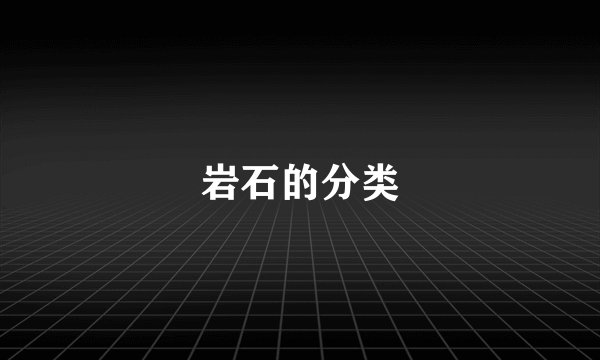 岩石的分类