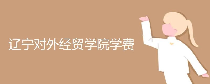 辽宁对外经贸学院学费