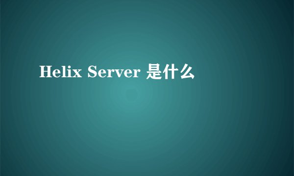 Helix Server 是什么