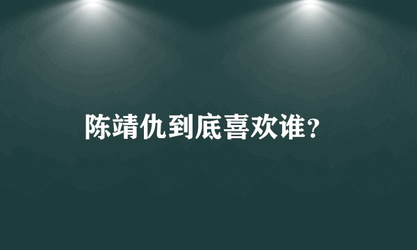 陈靖仇到底喜欢谁？