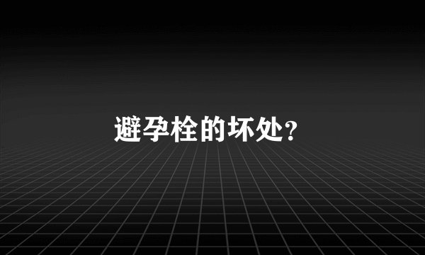 避孕栓的坏处？
