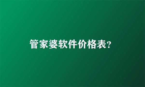 管家婆软件价格表？