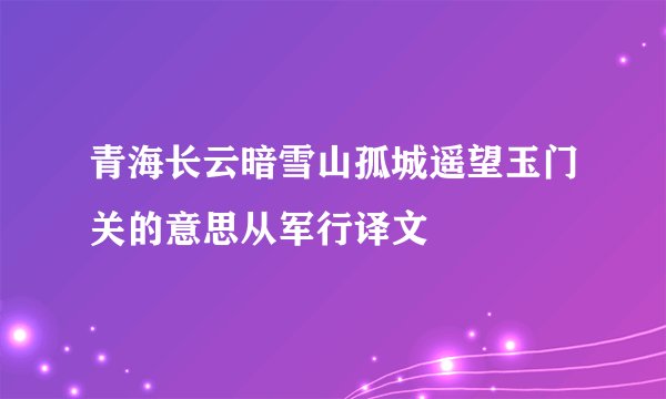 青海长云暗雪山孤城遥望玉门关的意思从军行译文