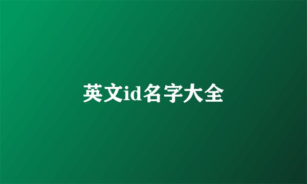 英文id名字大全