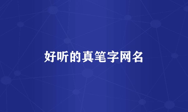 好听的真笔字网名
