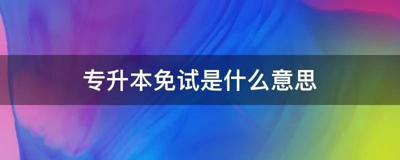 专升本免试是什么意思