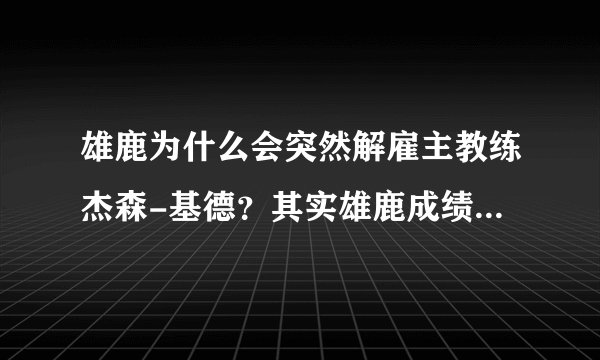 雄鹿为什么会突然解雇主教练杰森-基德？其实雄鹿成绩还可以啊？
