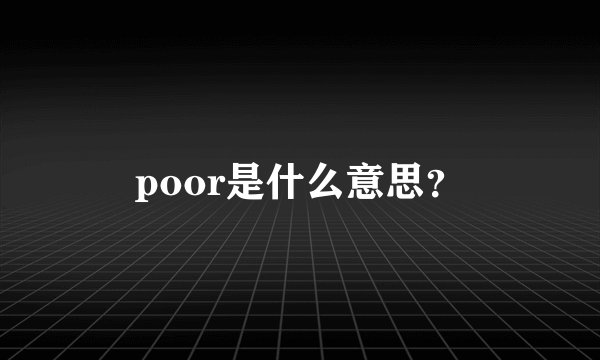 poor是什么意思？