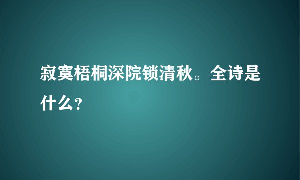 寂寞梧桐深院锁清秋。全诗是什么？