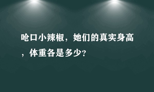 呛口小辣椒，她们的真实身高，体重各是多少？