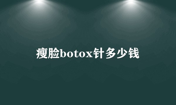瘦脸botox针多少钱